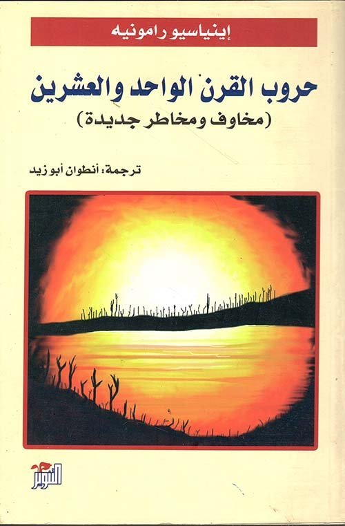 حروب القرن الواحد و العشرين  ( مخاوف و مخاطر جديدة )