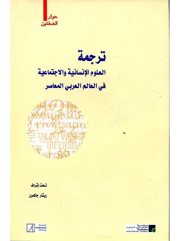 ترجمة العلوم الإنسانية و الاجتماعية في العالم العربي المعاصر عربي فرنسي
