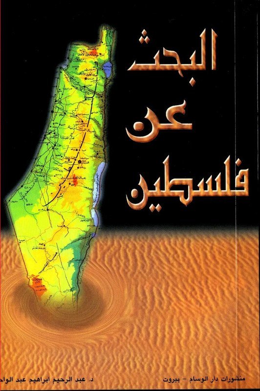البحث عن فلسطين