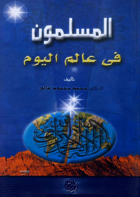 المسلمون في عالم اليوم