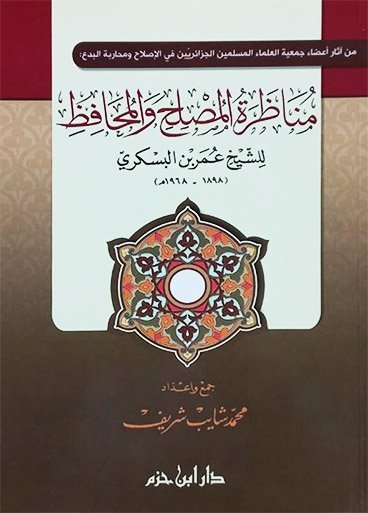مناظرة المصلح والمحافظ للشيخ عمر بن البسكري