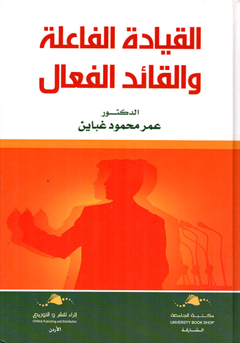 القيادة الفاعلة و القائد الفعل
