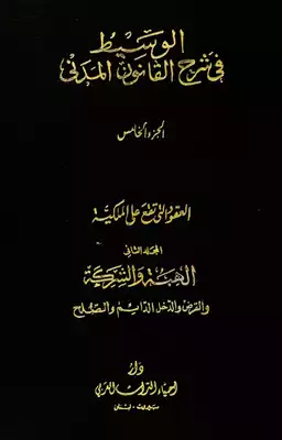 الوسيط في شرح القانون المدني الجزء الخامس:  العقود التي تقع على الملكية – الهبة- والشركة – والقرض – والدخل الدائم – والصلح