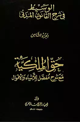 الوسيط في شرح القانون المدني الجزء الثامن : حق الملكية مع شرح مفصل للأشياء و الأموال