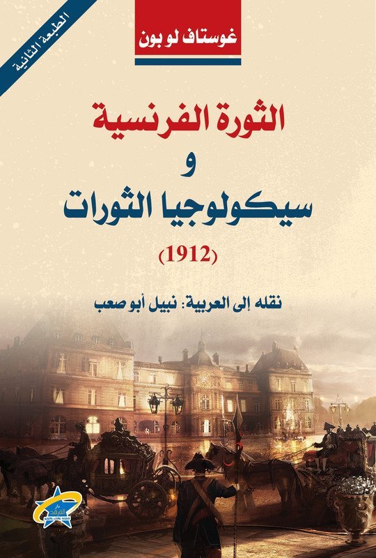 الثورة الفرنسية وسيكولوجيا الثورات