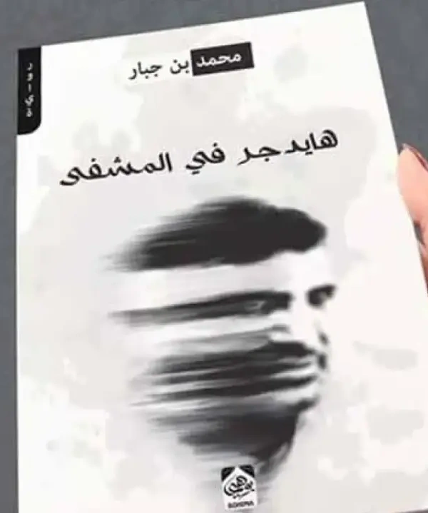 هايدجر في المشفى