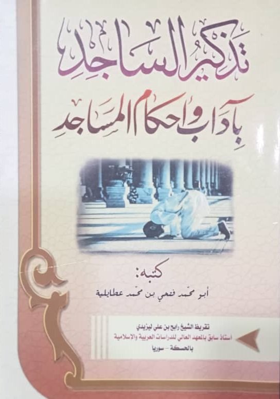 تذكير الساجد بآداب و أحكام المساجد