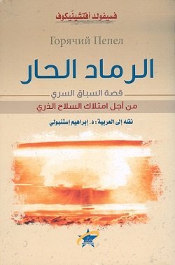 الرماد الحار ؛ قصة السباق السري من أجل امتلاك السلاح الذري