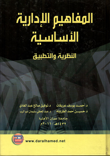 المفاهيم الإدارية الأساسية