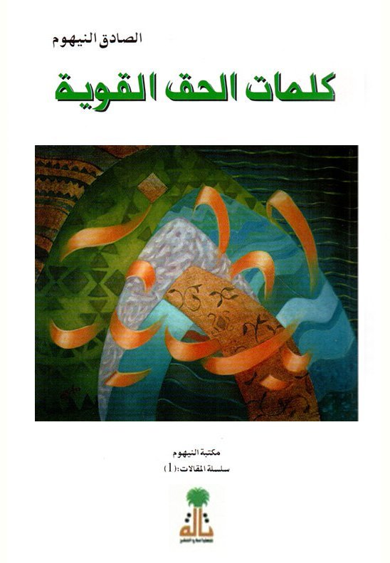 كلمات الحق القوية