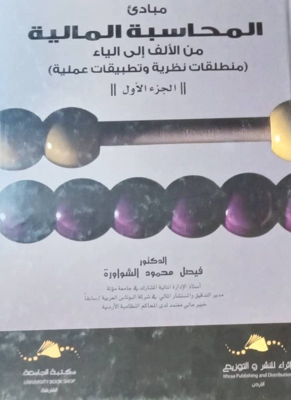 مبادئ المحاسبة المالية من الألف إلى الياء : منطلقات نظرية وتطبيقات عملية : الجزء الأول