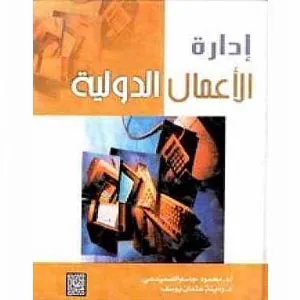 إدارة الأعمال الدولية