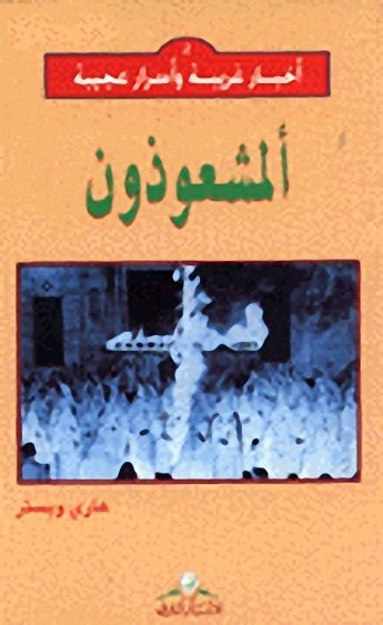 أخبار غريبة و أسرار عجيبة 2 : ألمشعوذون
