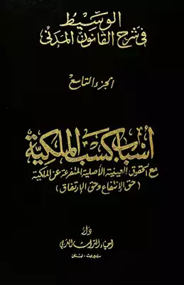 الوسيط في شرح القانون المدني الجزء التاسع المجلد الأول : أسباب كسب الملكية مع الحقوق العينية الأصلية المتفرعة عن الملكية