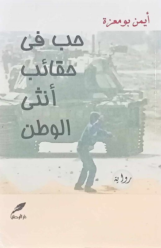 حب في حقائب أنثى الوطن