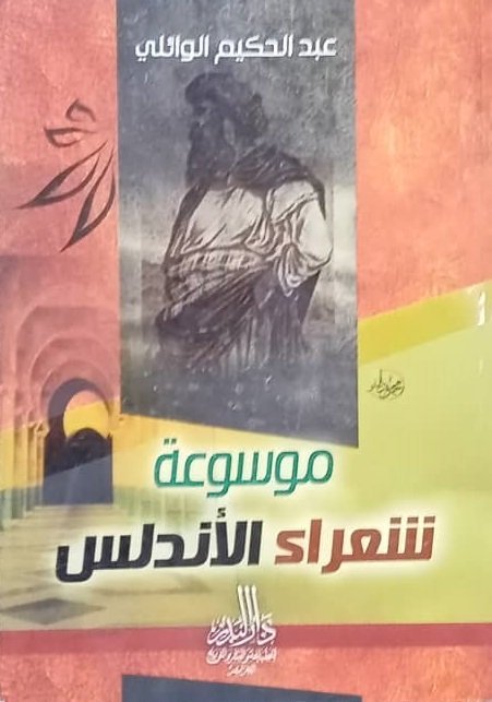 موسوعة شعراء الأندلس
