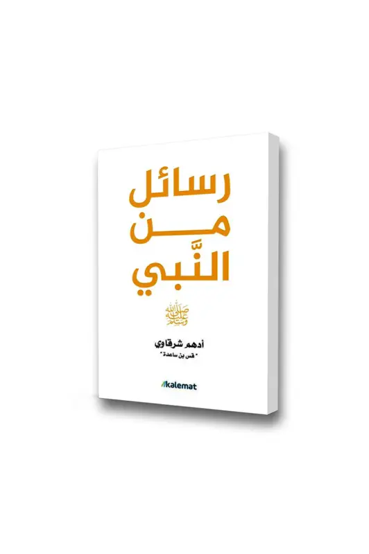 رسائل من النبي