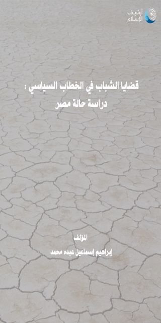 قضايا الشباب في الخطاب السياسي
