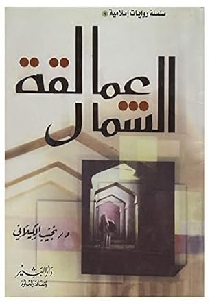 عمالقة الشمال