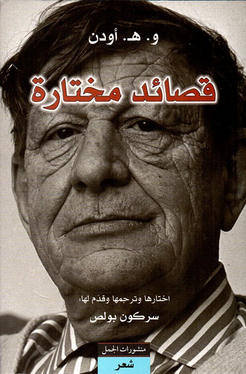 قصائد مختارة – أودن