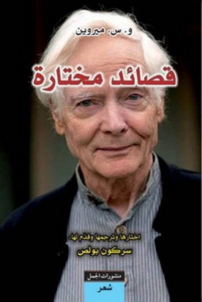 قصائد مختارة – ميروين