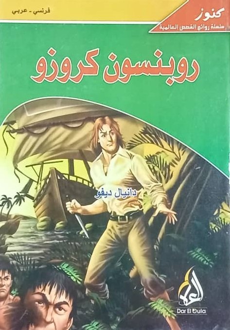 روبنسون كروزو