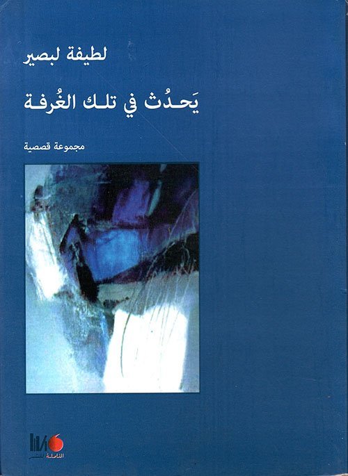 يحدث في تلك الغرفة