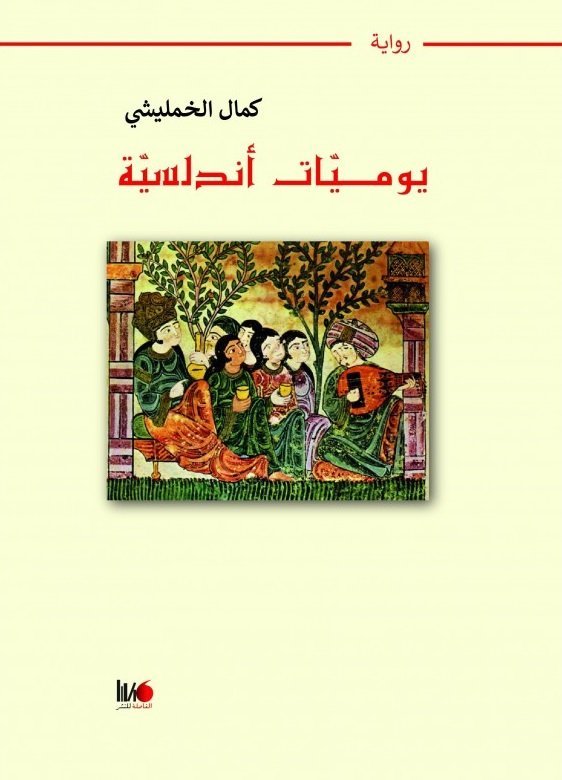 يوميات أندلسية