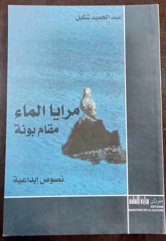 مرايا الماء ” مقام بونة “