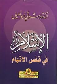 الإسلام في قفص الاتهام