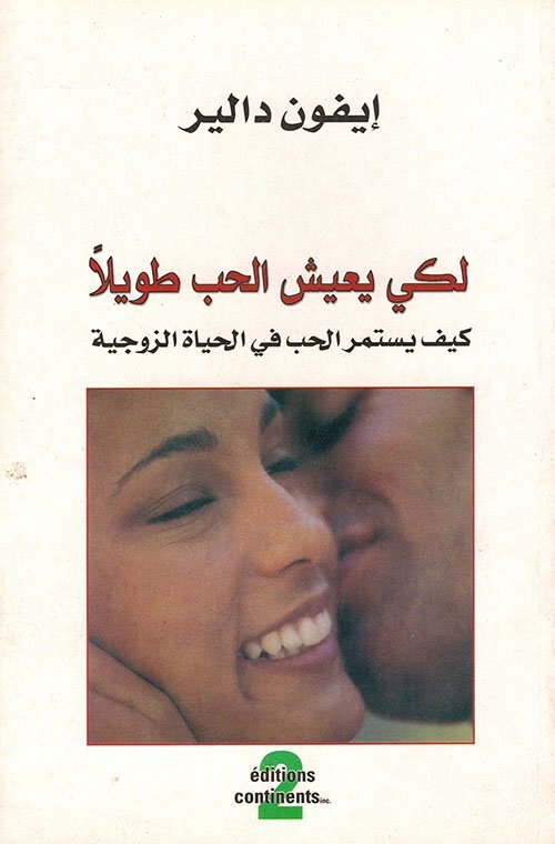 لكي يعيش الحب طويلا