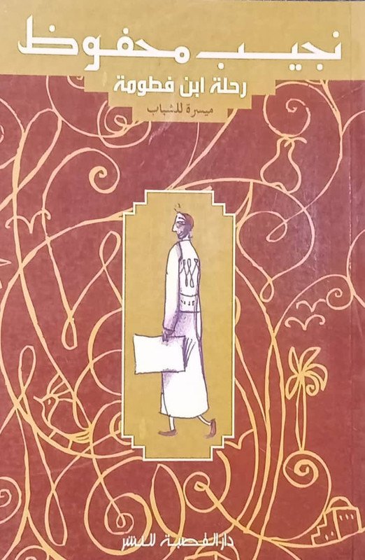 نجيب محفوظ رحلة ابن فطومة