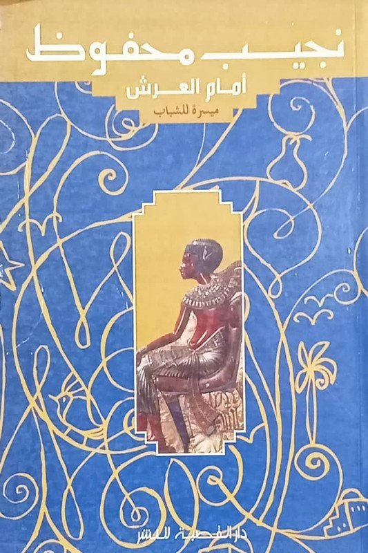 نجيب محفوظ أمام العرش