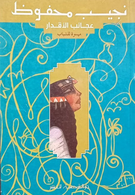 نجيب محفوظ عجائب الأقدار