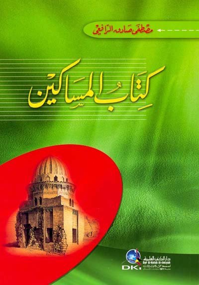 كتاب المساكين