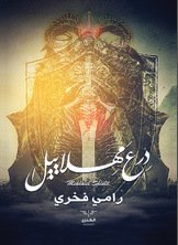 درع مهلابيل
