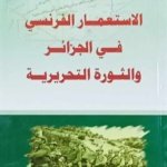 الاستعمار الفرنسي في الحزائر و الثورة التحريرية