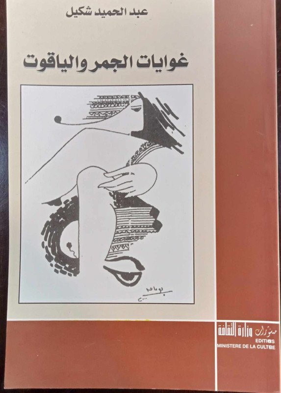 غوايات الجمر و الياقوت