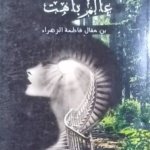 نور خافت في عالم باهت