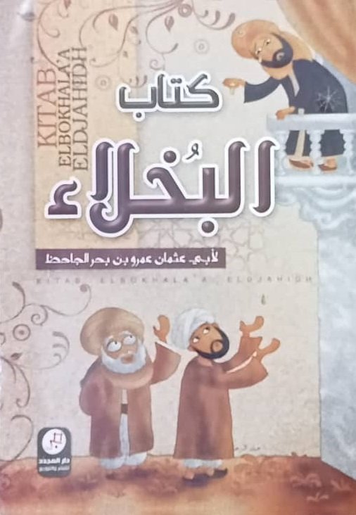 كتاب البخلاء
