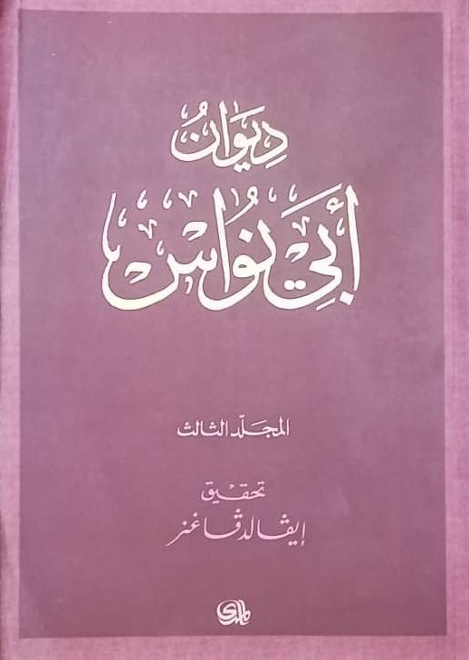 ديوان أبي نواس المجلد 3