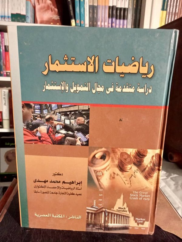 رياضيات الاستثمار : دراسة مقدمة في مجال التمويل و الإستثمار