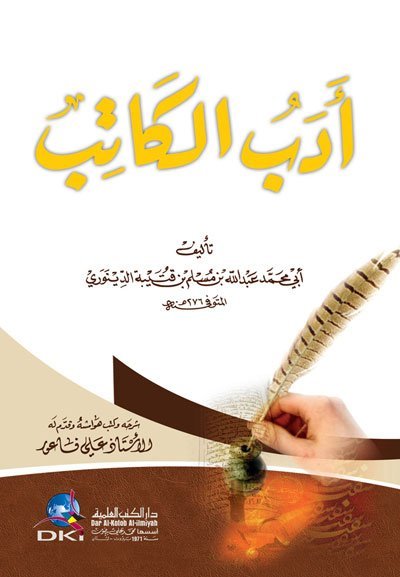 أدب الكاتب