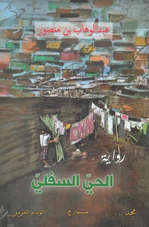 الحي السفلي