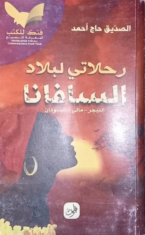 رحلاتي لبلاد السافتنا ” النيجر – مالي – السودان “