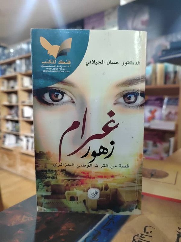 غرام زهور: قصة من التراث الوطني الجزائري