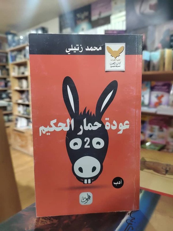 عودة حمار الحكيم