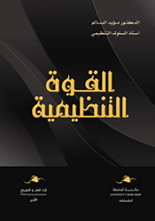 القوة التنظيمية