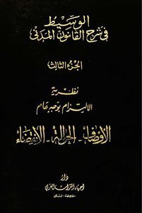 الوسيط في شرح القانون المدني الجديد الجزء الثالث :  نظرية الإلتزام بوجه عام الأوصاف ، الحوالة ، الإنقضاء