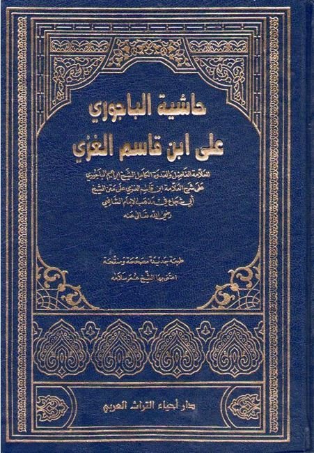 حاشية الباجوري على ابن قاسم الغزي